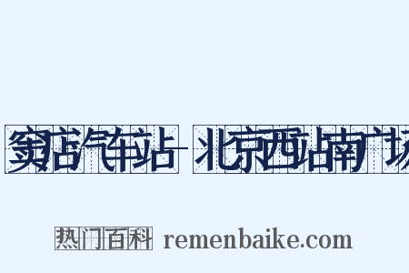 窦店汽车站-北京西站南广场是什么意思的图片